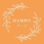 岡本様オーダー
