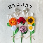 一輪～花束まで対応◎ ラッピング込 プラスワンギフト 枯れない花 毛糸 かぎ針編み あみぐるみ　プチギフト誕生日　プレゼント　インテリア　ひまわり ウエディング かぎ編み 手編み 編み物 夏