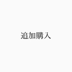 dony1008様専用