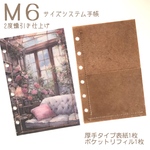 Ｍ６サイズシステム手帳用　厚手タイプ表紙&ポケットリフィル2点セット　2度蝋引き仕上げ