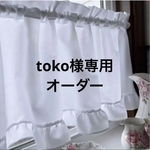toko様専用　フリルカフェカーテン