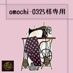 omochi-0325様専用　セミオーダー02 追加料金込み