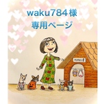 🐶waku784様専用ページ🐶
