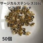 50個　サージカルステンレス316L　ピアスキャッチ　ゴールドカラー