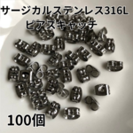 100個　サージカルステンレス316L　ピアスキャッチ　シルバーカラー