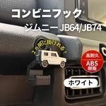 ジムニー JB64 JB74 シエラ　ノマド コンビニフック カスタム　パーツ　JIMNY SUZUKI スズキ