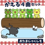 パネルシアター「かえる４曲セット」(がっしょう合唱うたおたまじゃくし蛙保育教材梅雨の歌いっぴきのカエル５匹の蛙オタマジャクシペープサートマグネットシアター6がつ月)