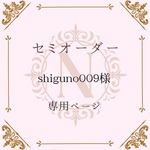 【shiguno009様】専用ページ