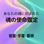 名前と生年月日、霊視、魂コードリーディングで魂の使命を読み解く鑑定です。【期間限定価格3000円！】