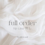 Full order  ※チップケース無し  〖 普段使い/推し活ネイル/成人式ネイルチップ/結婚式ネイルチップ/卒業式ネイルチップ〗 