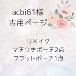 acbi61様専用ページ