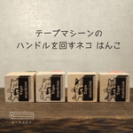 テープマシンのハンドルを回すネコのはんこ【マスキングテープと組み合わせて楽しめる】