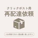 《再発送専用ページ》ご依頼者さま以外購入不可