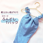 *期間限定～お試し*　ふんどしパンツ　ふんTバック　ふんぱん　ふんティwomen's loincloth pants