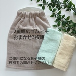 【2重×3枚組】ズレにくい幅広ゴム♪おまかせセット　２重タオルエプロン　保育園用