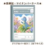 子供医療受給者証　マイナンバーカード　マイナンバーケース　マイナンバーカードケース　医療証　ケース　カバー　受給者証　子ども受給者証