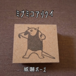 『ミナミコアリクイ～威嚇～』消しゴムスタンプ