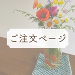 [きさらぎ様専用ご注文ページ]
