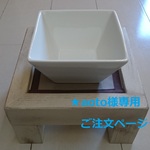 aoto様専用ご注文ページS-45[名入れ可♪]ペット用テーブルシングル