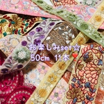 インド刺繍リボン ⸜❤︎⸝‍   50cm×11本 おまかせ 詰め合わせ セット アソート
