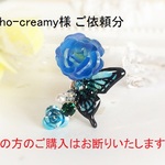 kaho-creamy様ご依頼分