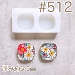 シリコンモールド#512