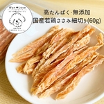 【犬のおやつ】完全無添加　国産若鶏ささみ細切り(60g)  保存料・着色料不使用　ペットフード