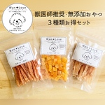 【犬のおやつ】お得セット　完全無添加おやつ3種類セット　保存料・着色料不使用　ペットフード