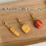 小さいパンのチャーム★バゲット/食パン/ホットドッグ★