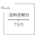 送料差額分