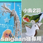 saigaan様専用