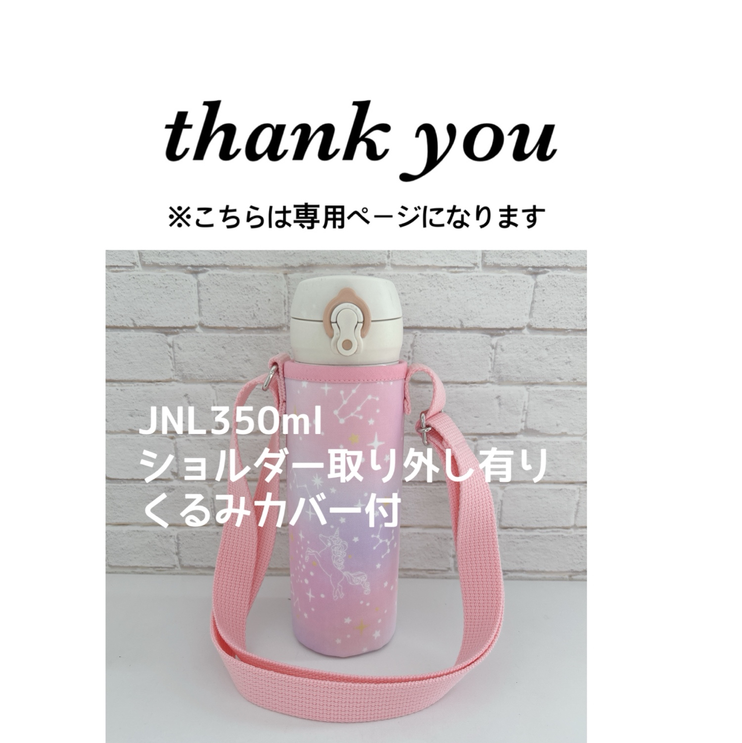 MELCO様　ハンドメイド　水筒カバー Mother garden マザーガーデン 800mLステンレスボトル専用