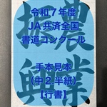 SALE⭐︎500円OFF［名入れ無料］Ｒ7年度JA書道コンクール［農業振興］行書