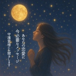 ワンコイン♡〜恋愛について〜今あなたに必要な守護霊様からのメッセージをお届けします。