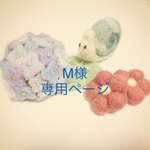 M様専用ページです