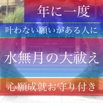 ご依頼本日まで！◆霊感霊視鑑定占い師による✴︎年に一度の水無月の大祓え✴︎所願成就お守り付き