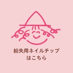 紛失用ネイルチップ