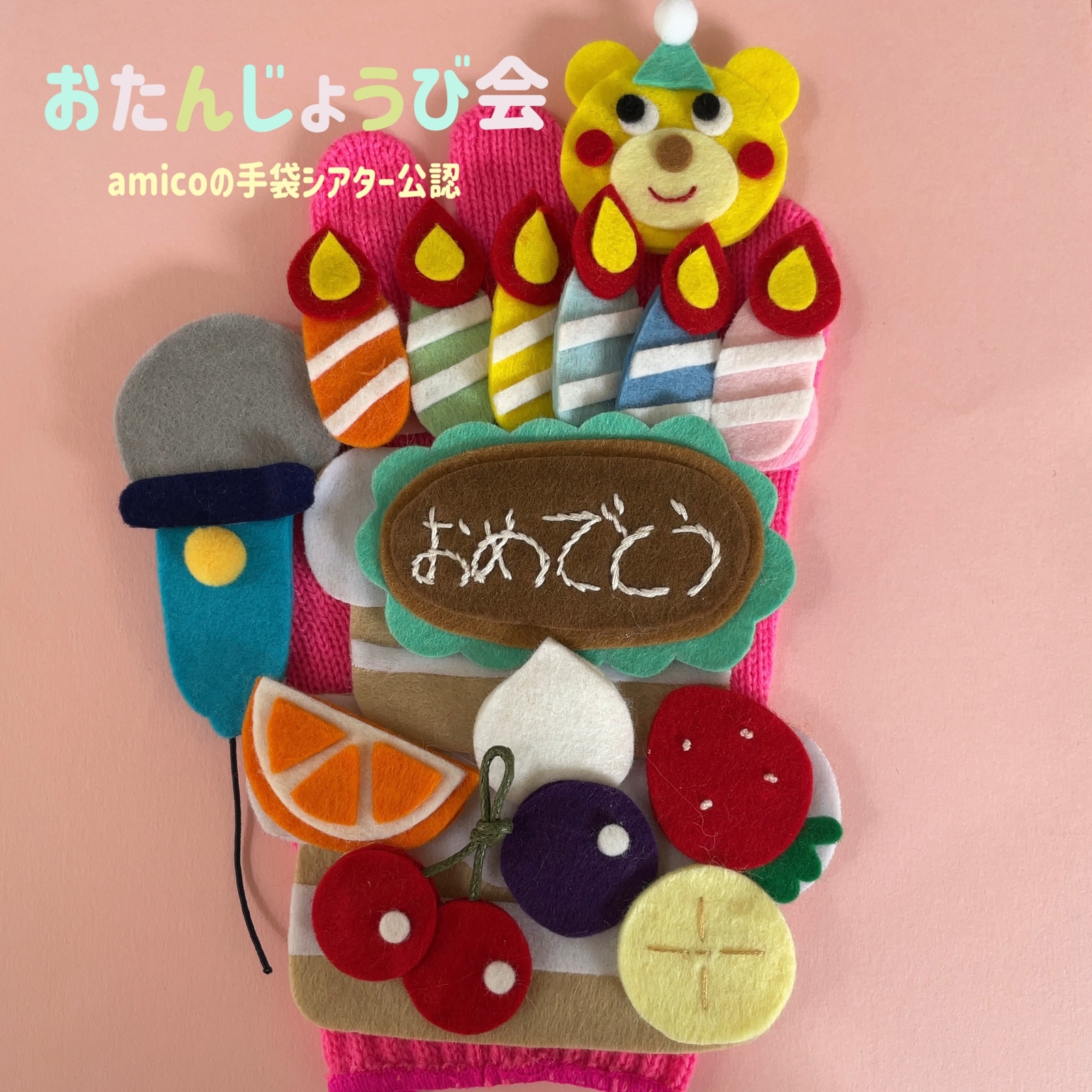 手袋シアター amico＊手袋シアター作家 (@amico.369) • Instagram photos and