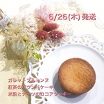 6/26発送ガレットブルトンヌ・クッキー・パウンドケーキ【2025年6月】