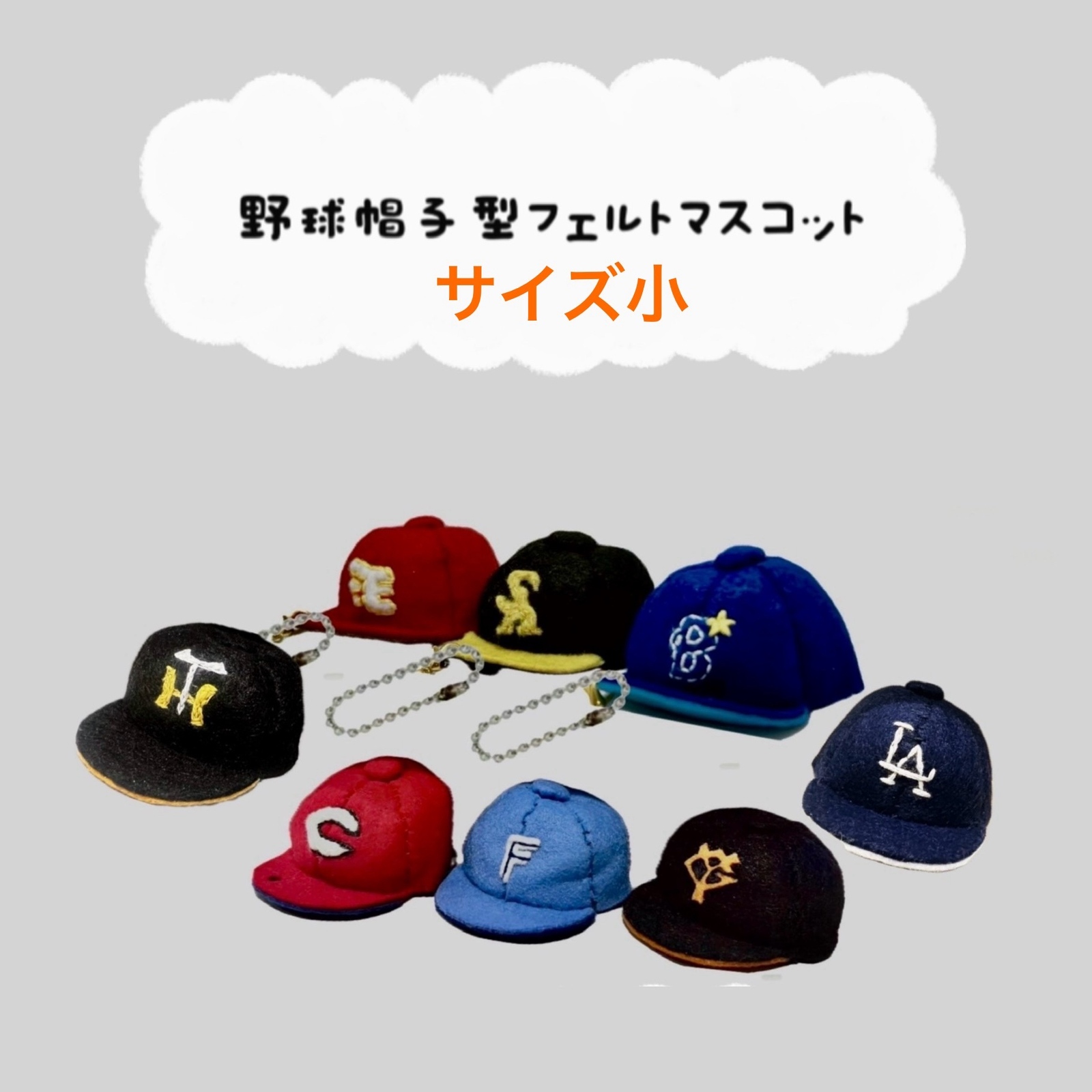 オーダー受付中】 野球帽子型フェルトマスコット☻キー