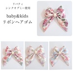 ☆シンクオブミー☆リボンヘアゴム　ベビー　赤ちゃん　キッズ　ヘアアクセサリー　リボン　子供　花　リバティ