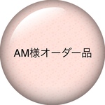 AM様オーダー品