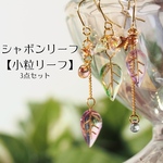 シャボンリーフ【 小粒リーフ 】