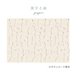 「英字と雨」paper