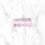 zaki888様専用ページ