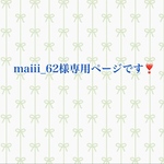 maiii_62様専用ページです❣️