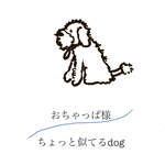 専用　ちょっと似てるdog