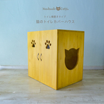 トイレ横置きタイプの猫のトイレカバーハウス