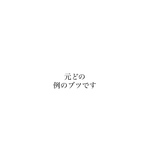 元様専用