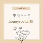 honeyscotc様ご専用